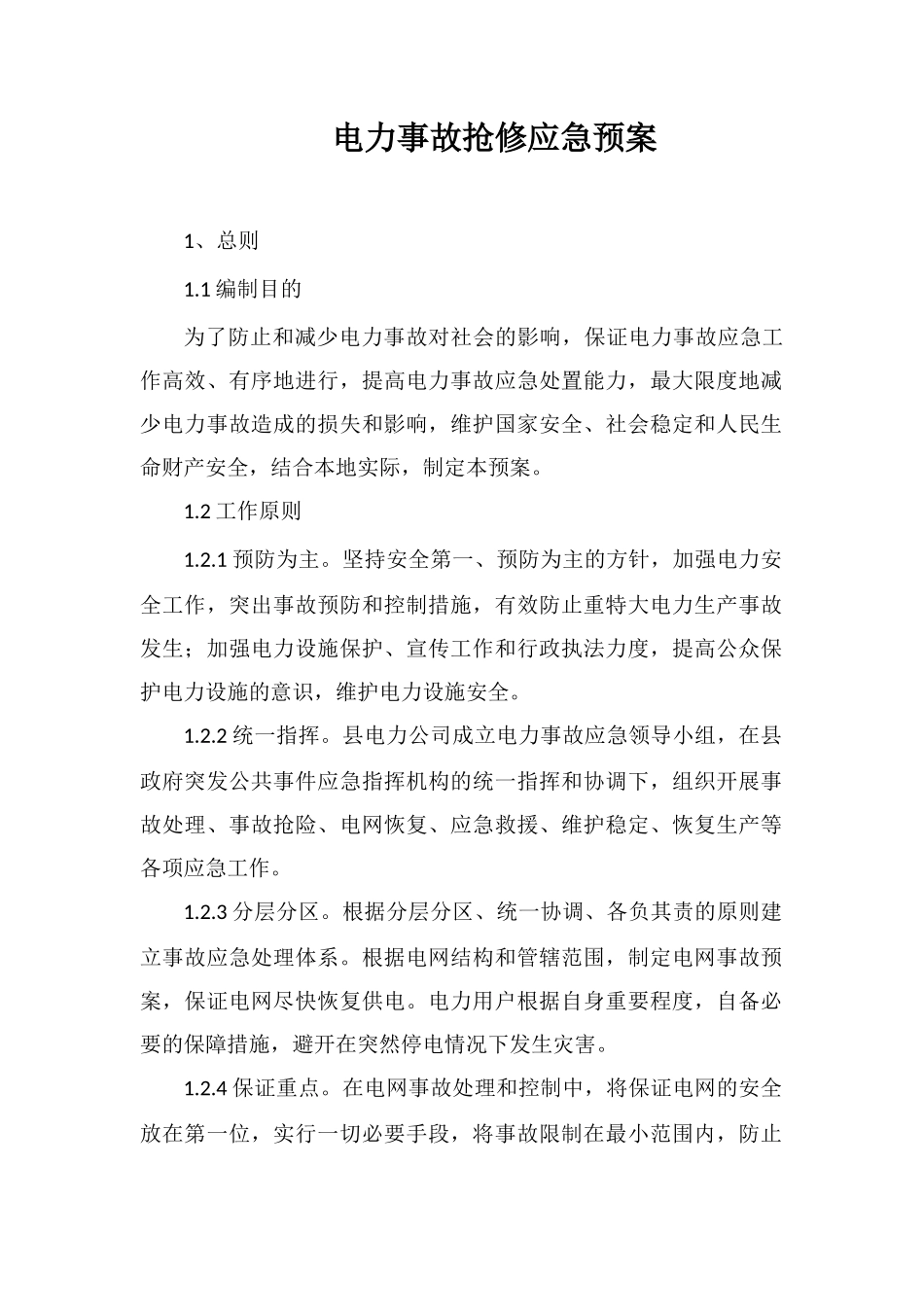 电力事故抢修应急预案_第1页