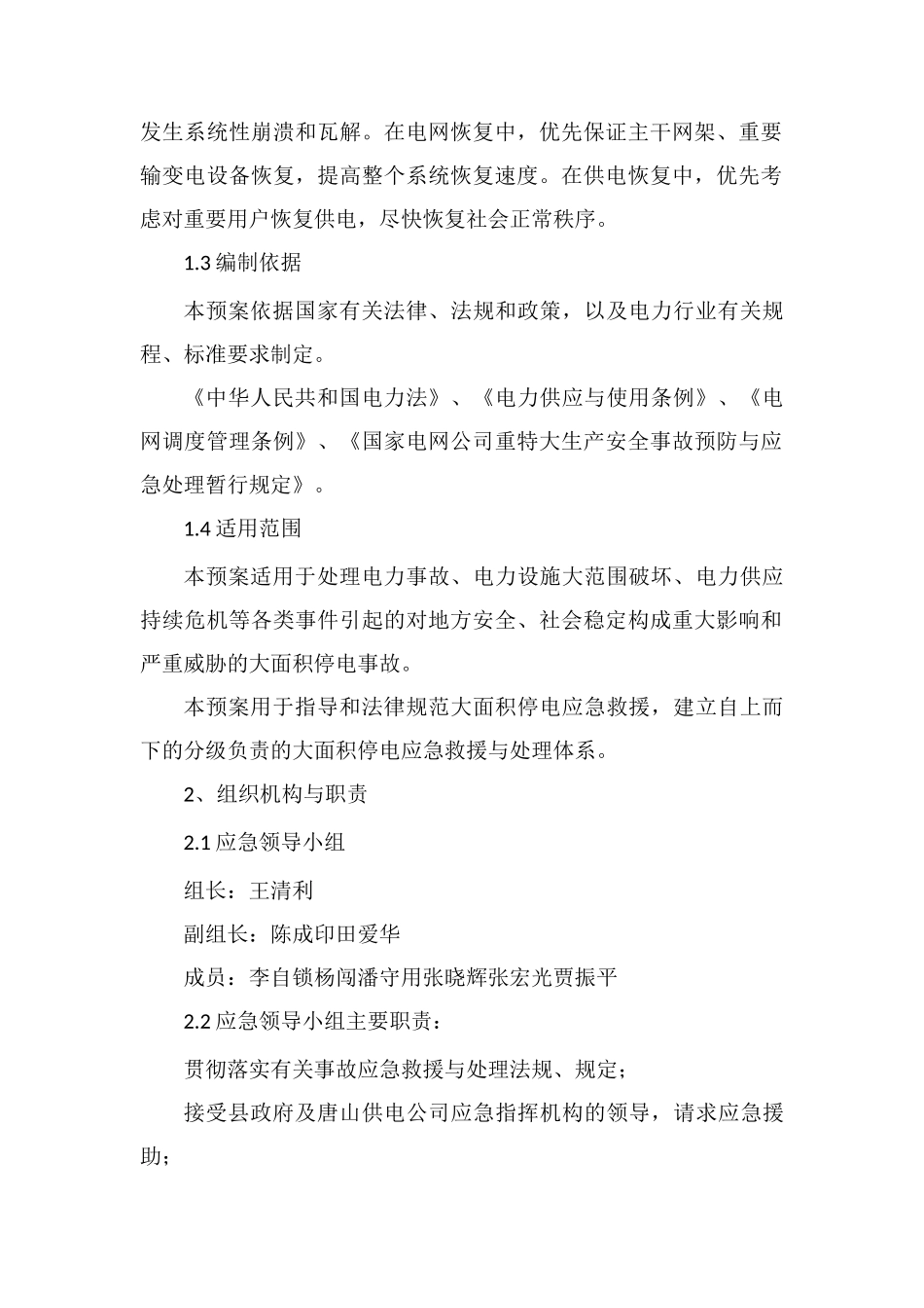 电力事故抢修应急预案_第2页