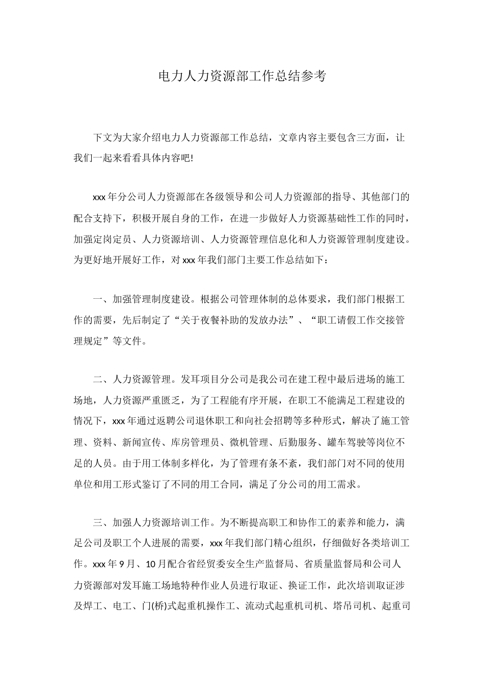电力人力资源部工作总结参考_第1页
