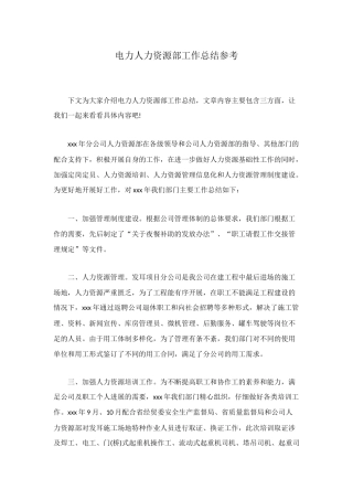 电力人力资源部工作总结参考