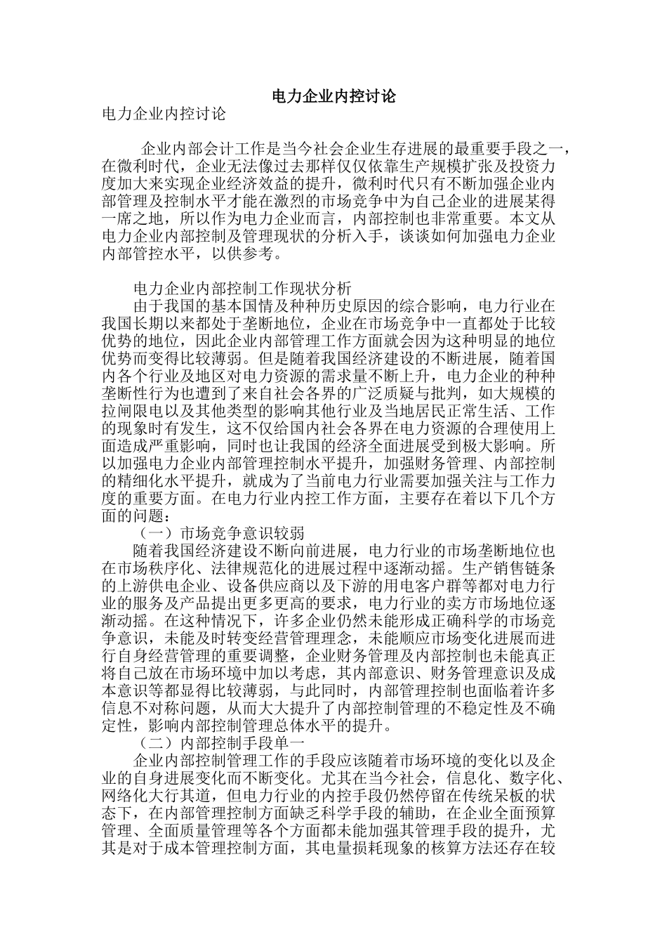 电力企业内控研究_第1页
