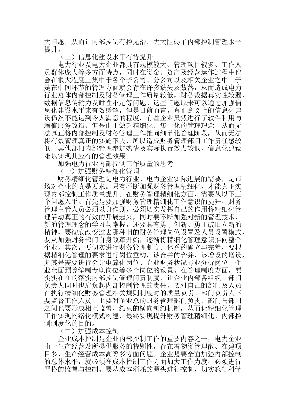 电力企业内控研究_第2页