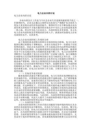 电力企业内控研究