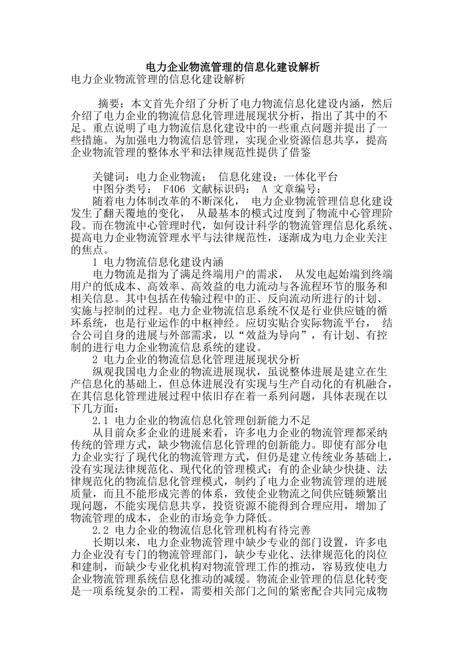 电力企业物流管理的信息化建设解析_第1页