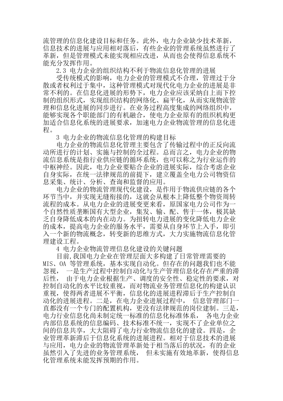 电力企业物流管理的信息化建设解析_第2页