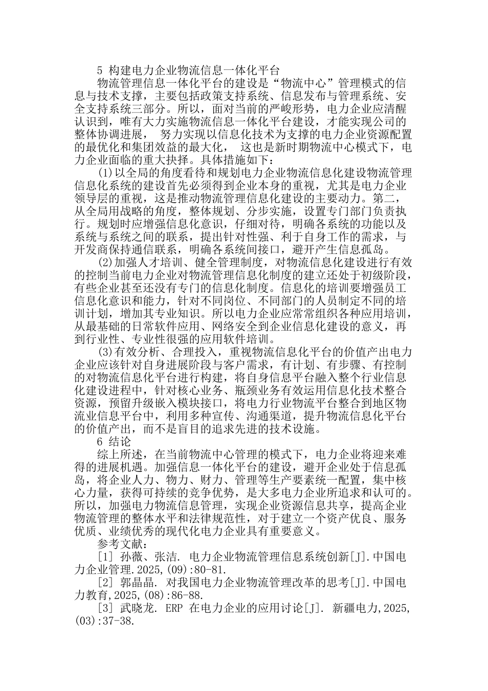 电力企业物流管理的信息化建设解析_第3页