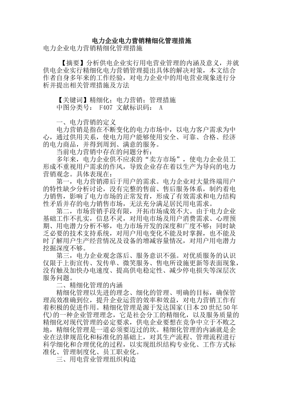 电力企业电力营销精细化管理措施_第1页