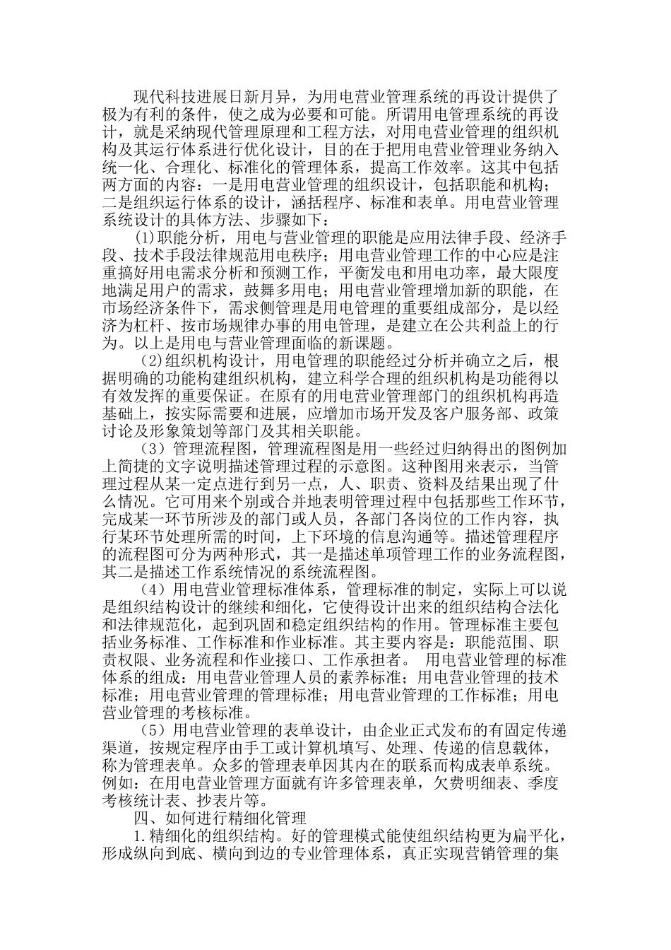 电力企业电力营销精细化管理措施_第2页
