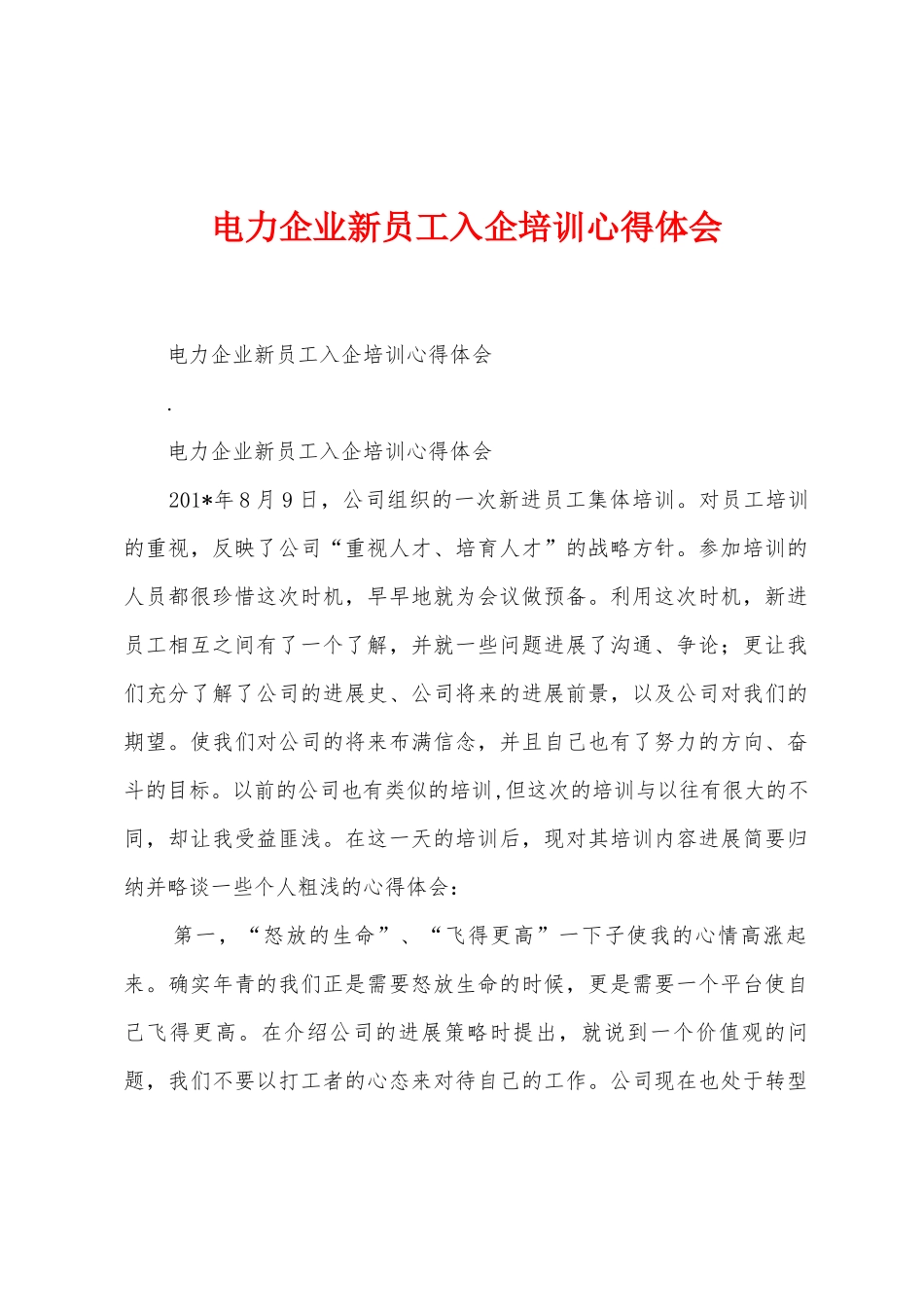 电力企业新员工入企培训心得体会_第1页