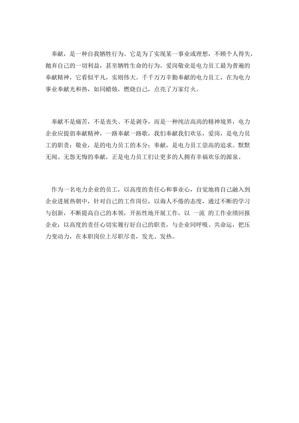 电力企业职工爱岗敬业发言材料_第3页