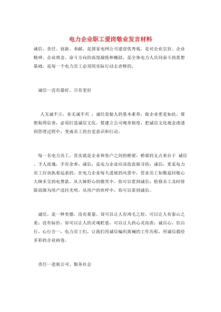电力企业职工爱岗敬业发言材料