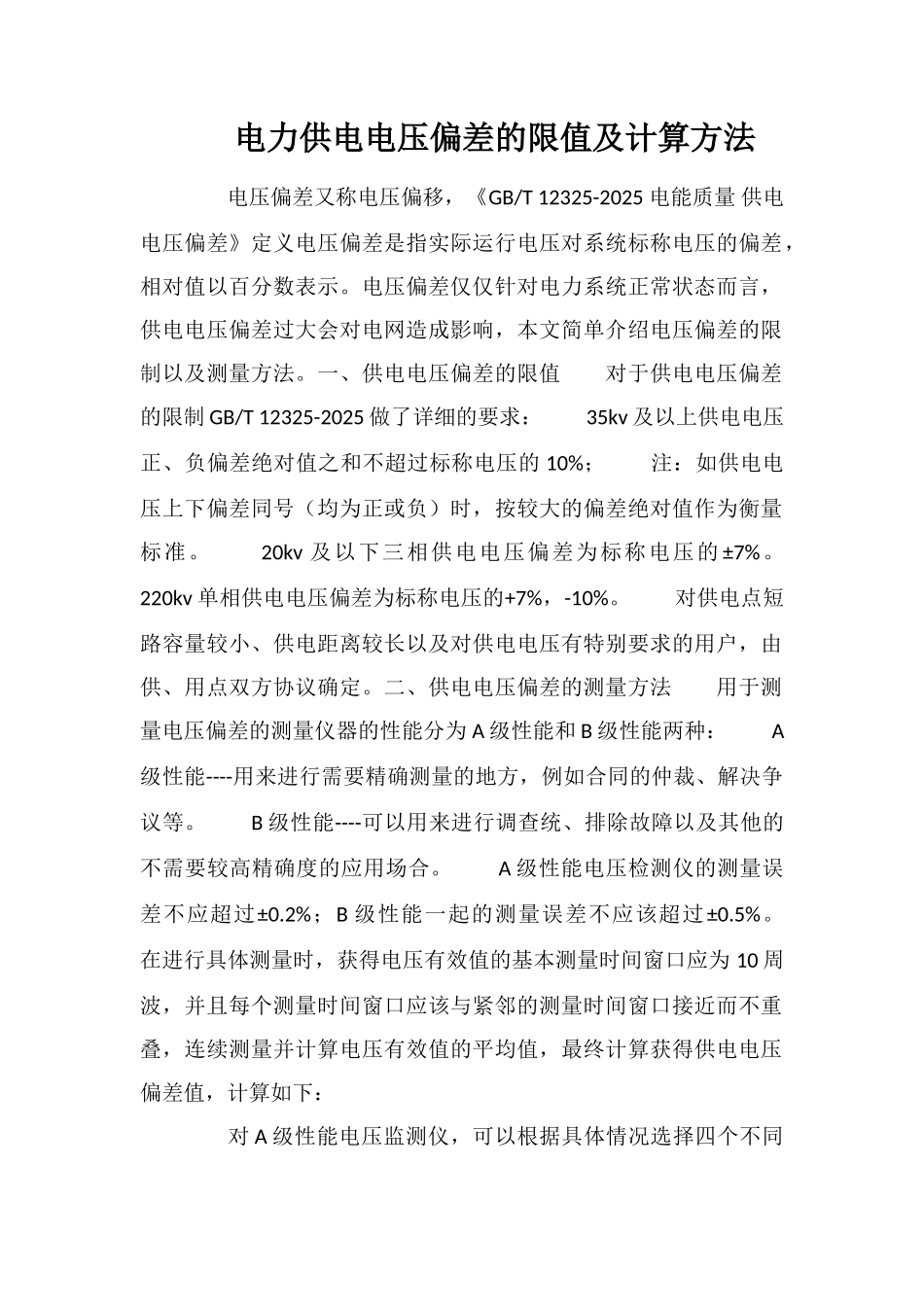 电力供电电压偏差的限值及计算方法_第1页