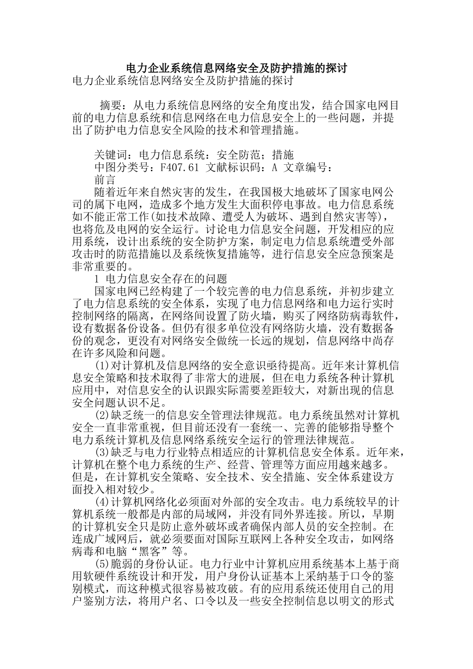 电力企业系统信息网络安全及防护措施的探讨_第1页