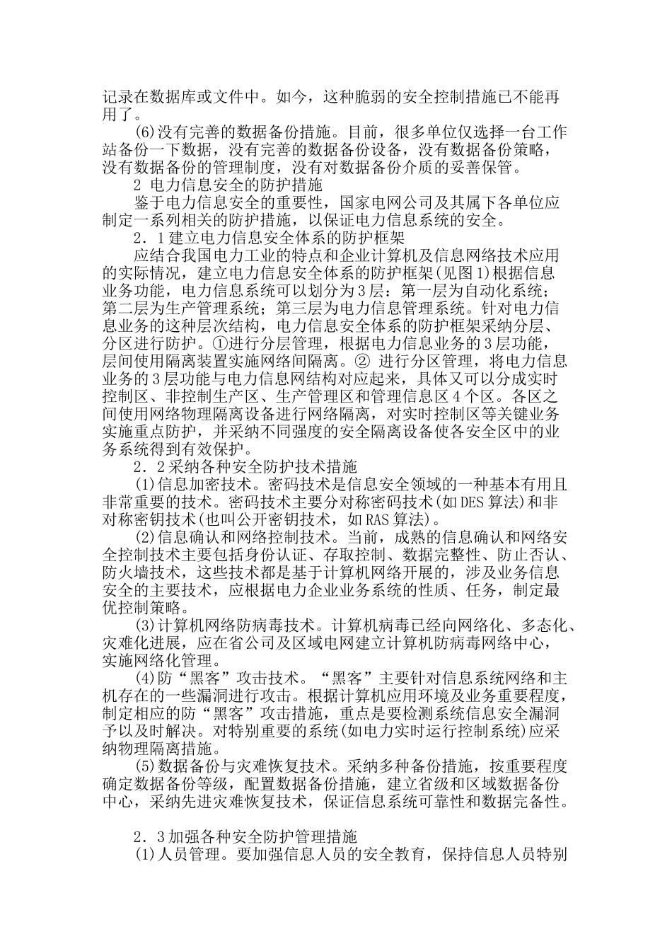 电力企业系统信息网络安全及防护措施的探讨_第2页