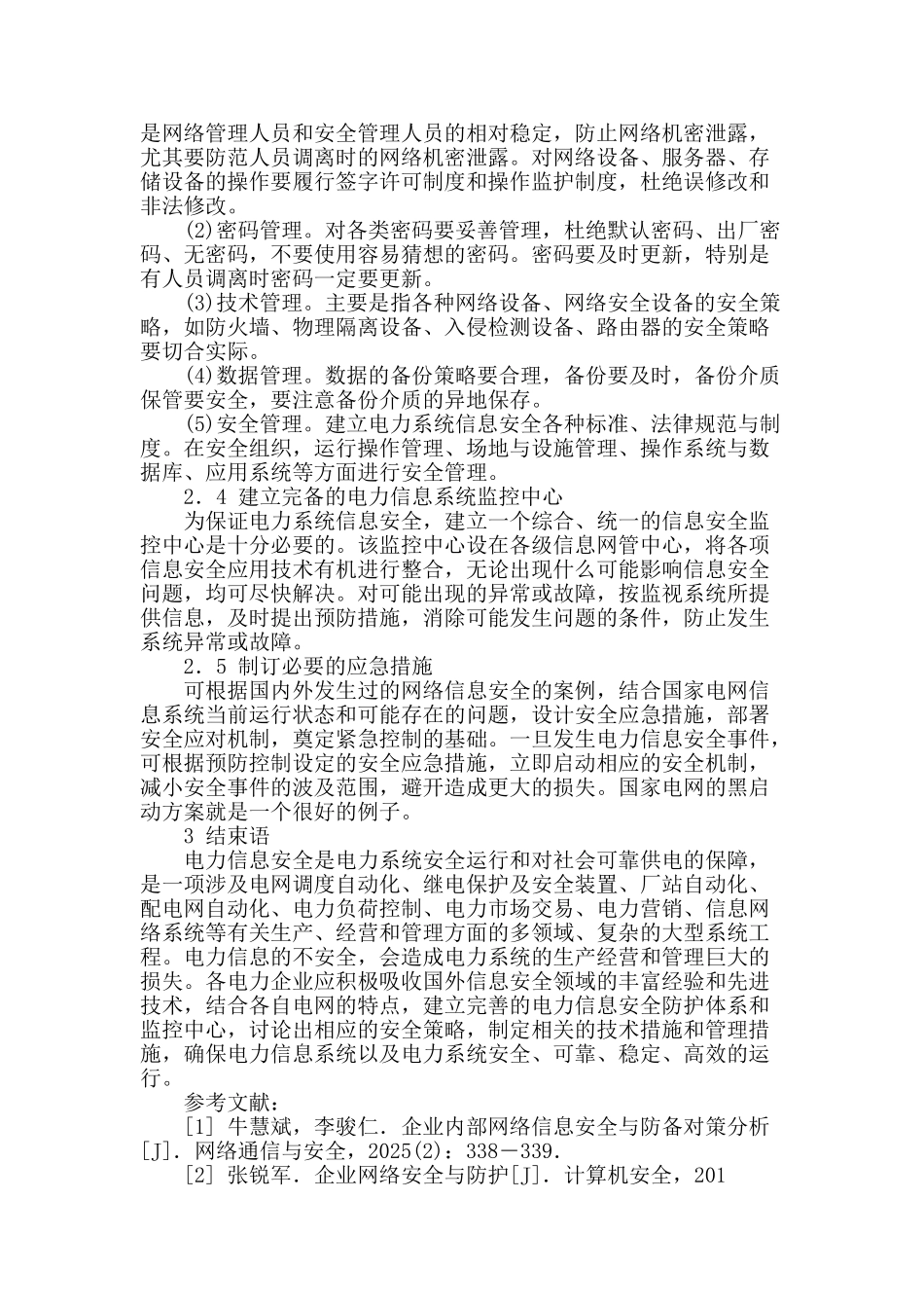 电力企业系统信息网络安全及防护措施的探讨_第3页