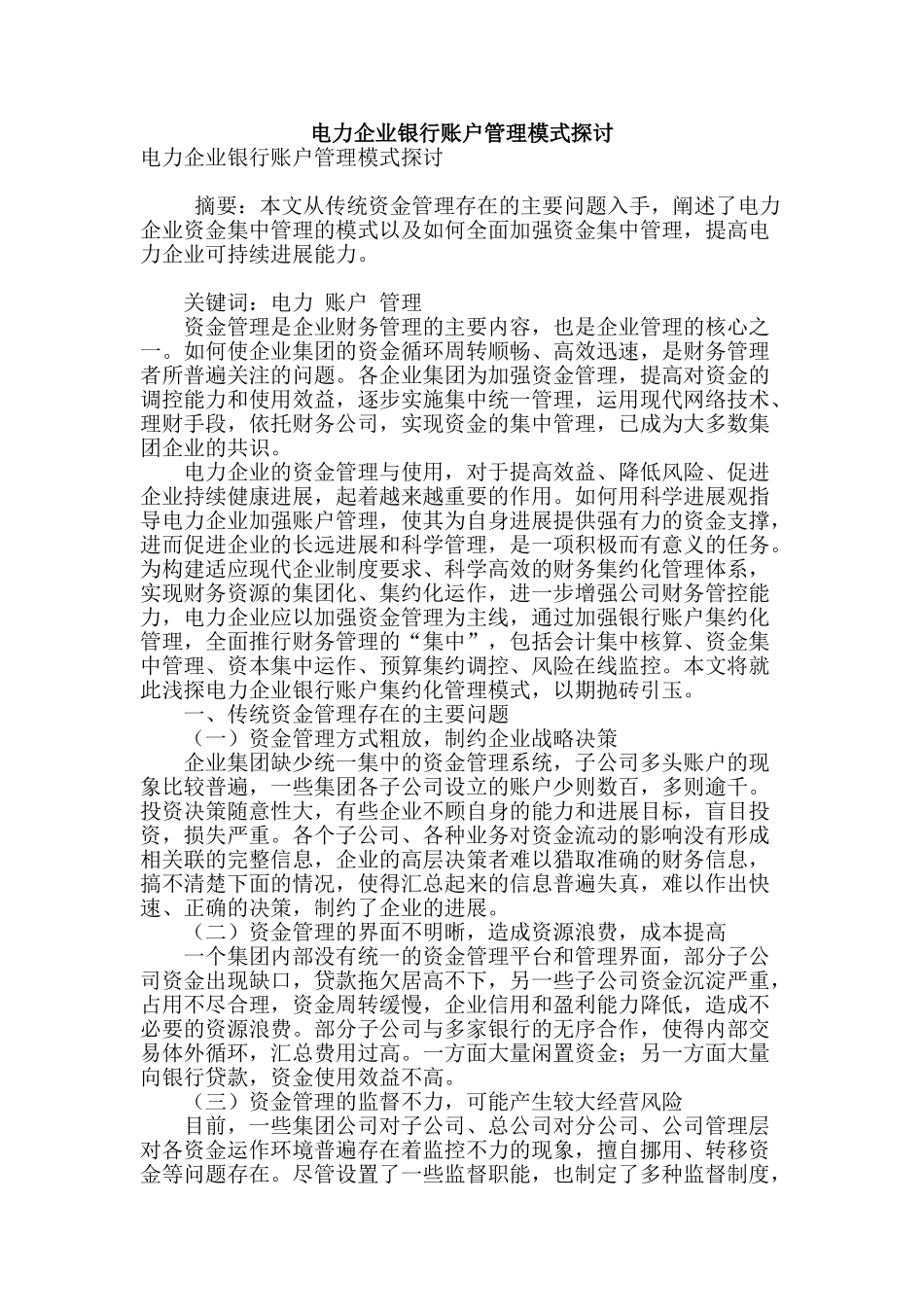 电力企业银行账户管理模式探讨_第1页