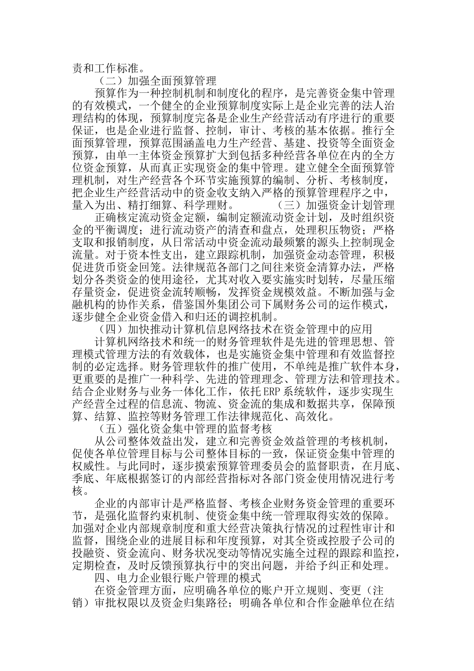 电力企业银行账户管理模式探讨_第3页