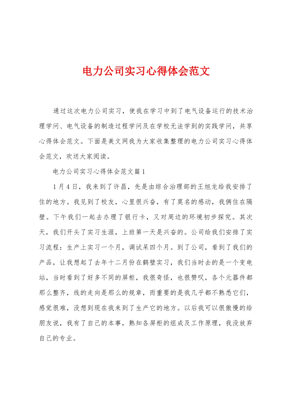 电力公司实习心得体会范文_第1页