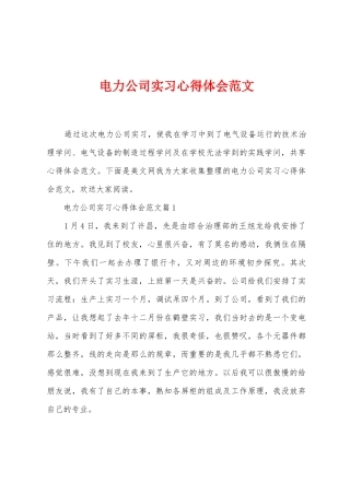 电力公司实习心得体会范文