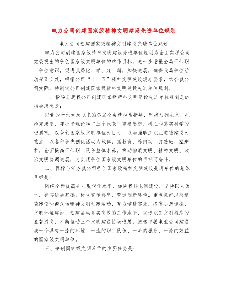 电力公司创建国家级精神文明建设先进单位规划_第1页