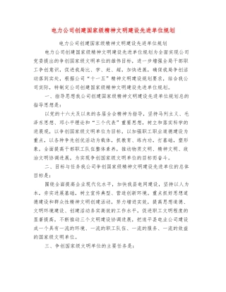 电力公司创建国家级精神文明建设先进单位规划