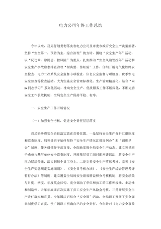 电力公司年终工作总结