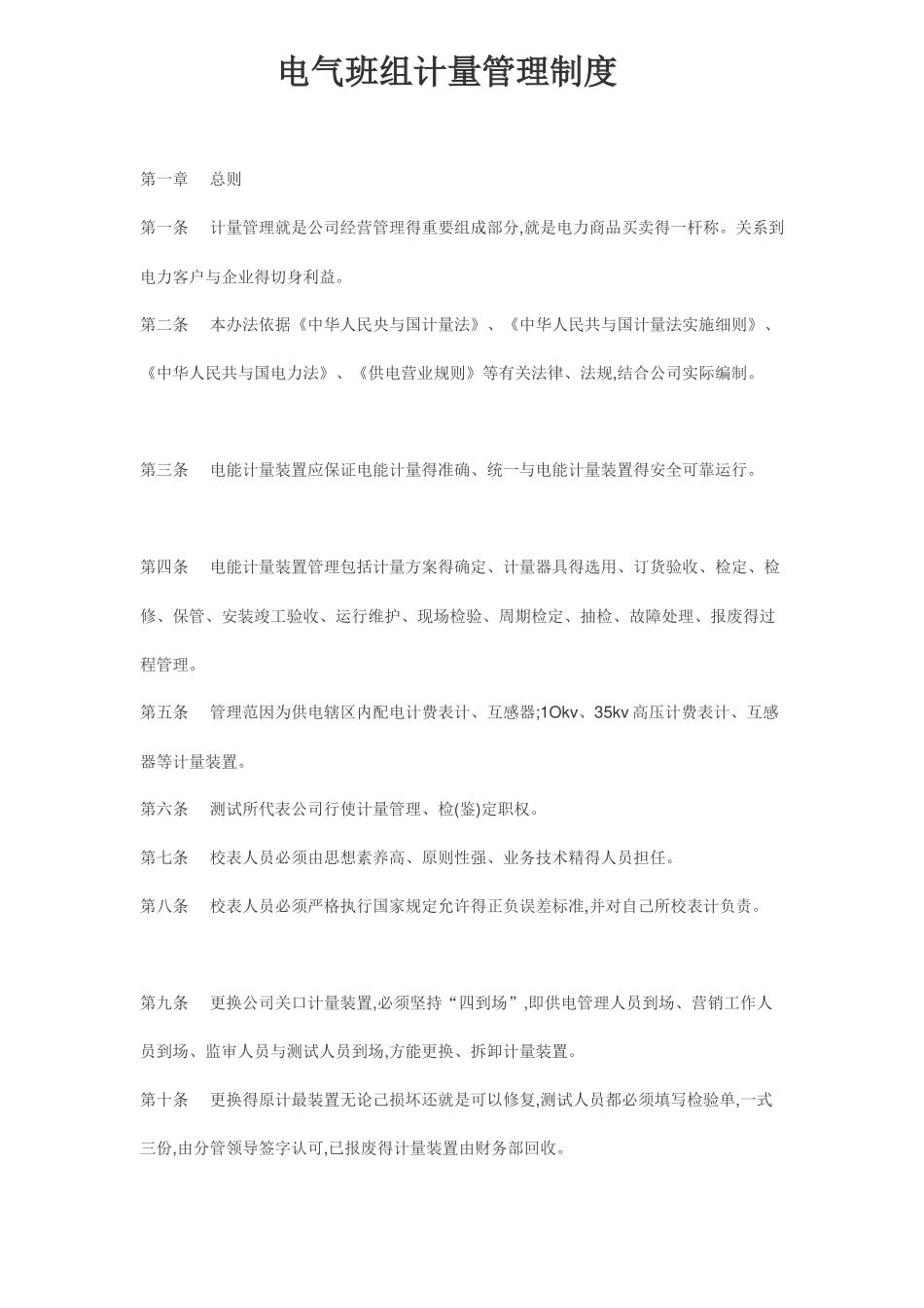 电力公司计量管理制度_第1页