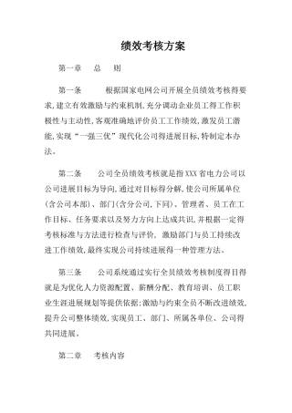 电力公司绩效考核方案