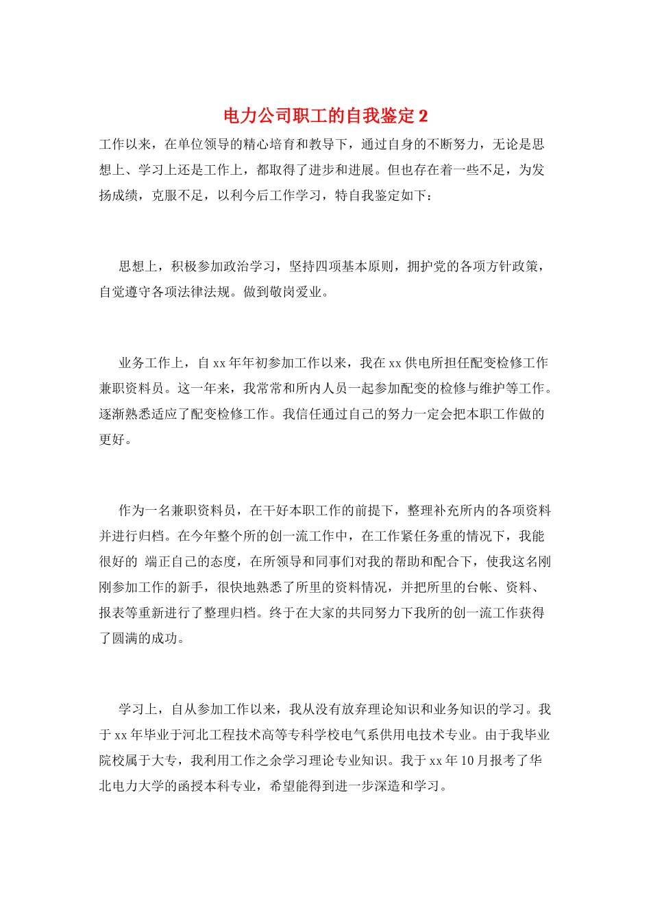 电力公司职工的自我鉴定2_第1页