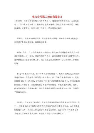 电力公司职工的自我鉴定2