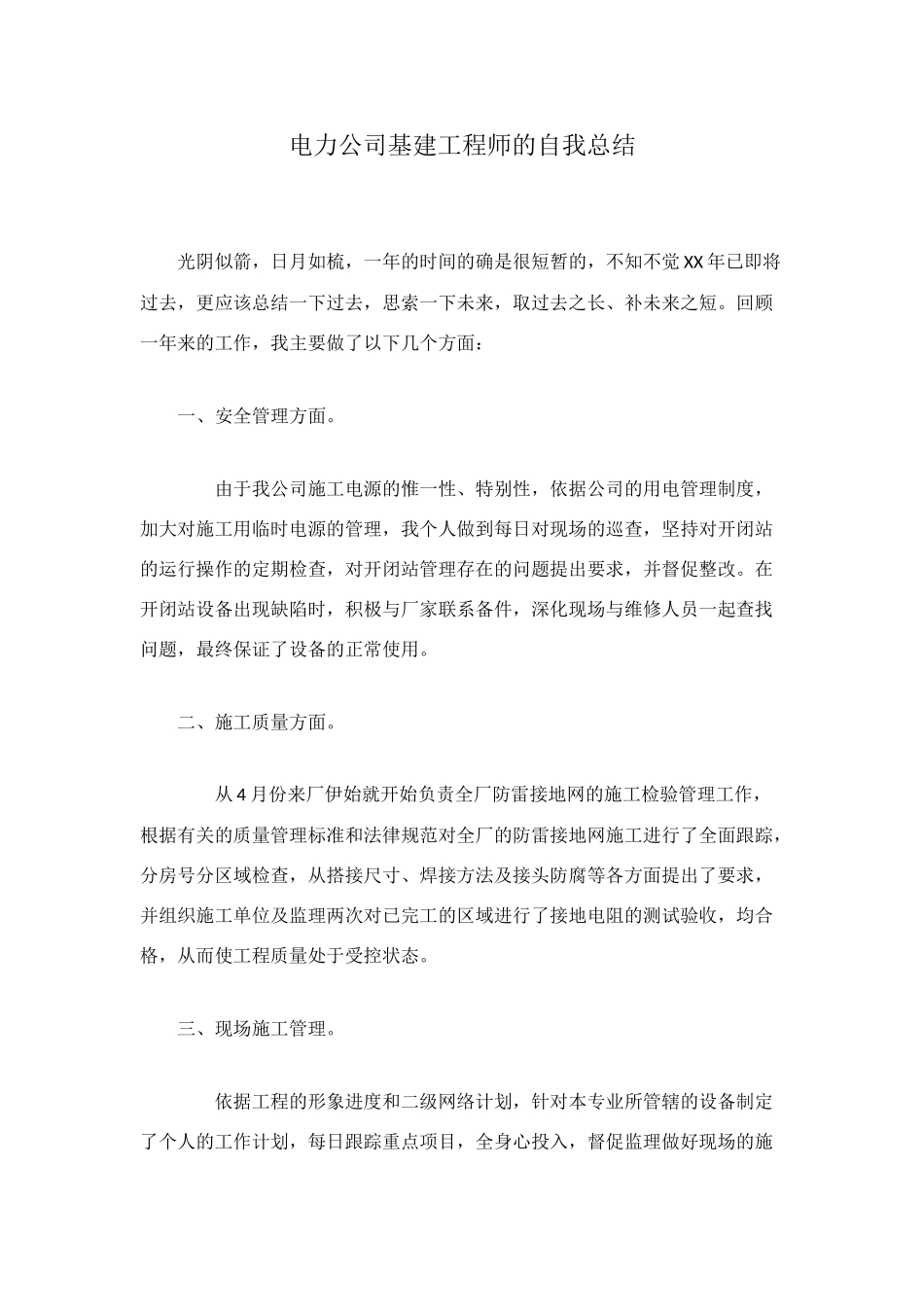 电力公司基建工程师的自我总结_第1页