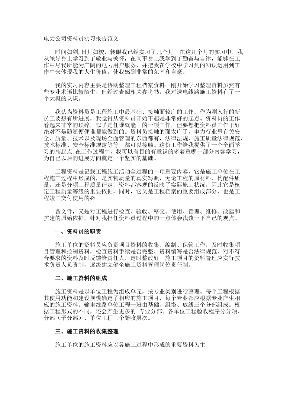 电力公司资料员实习报告_第1页