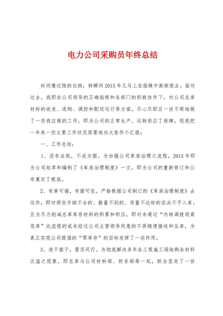 电力公司采购员年终总结_第1页