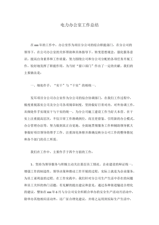 电力办公室工作总结