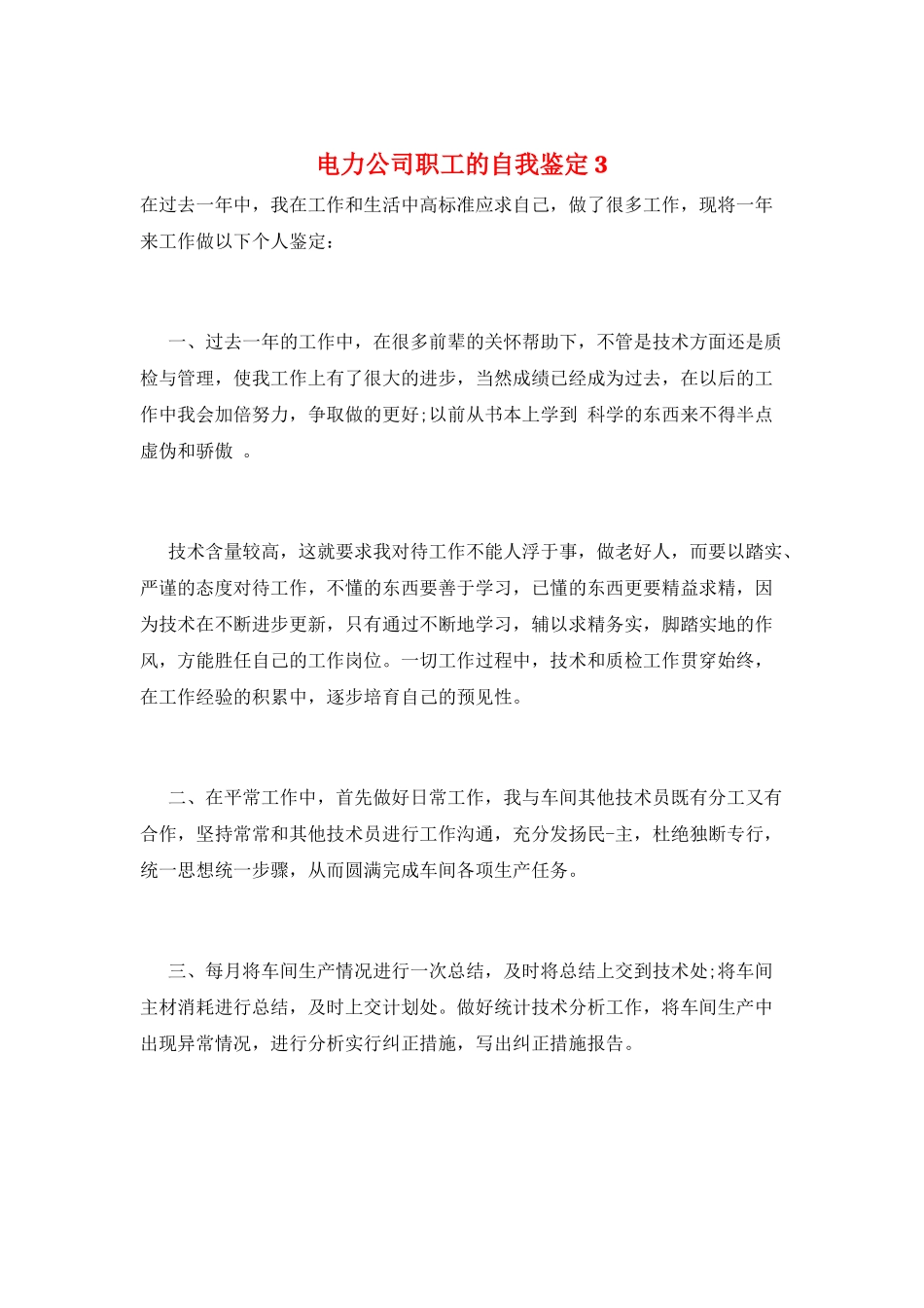 电力公司职工的自我鉴定3_第1页