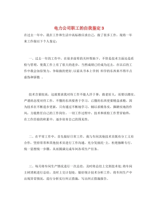 电力公司职工的自我鉴定3