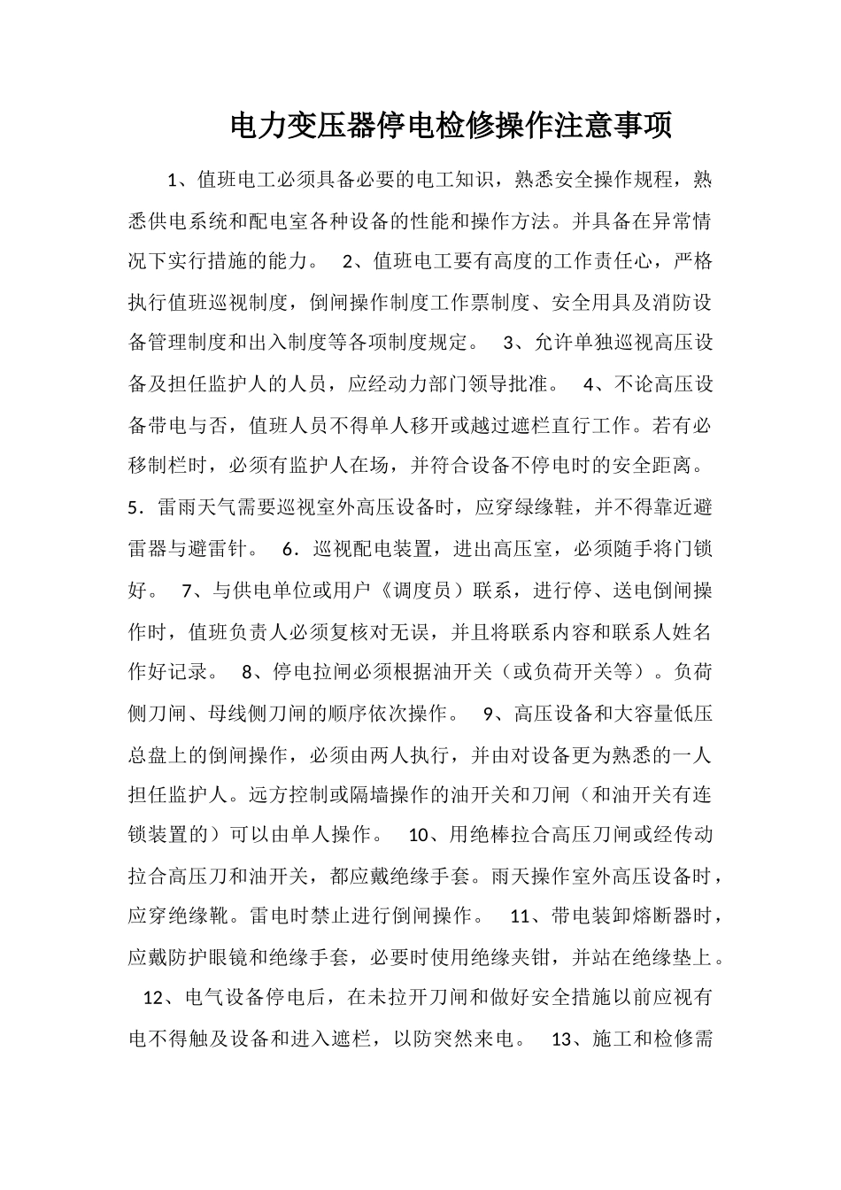 电力变压器停电检修操作注意事项_第1页