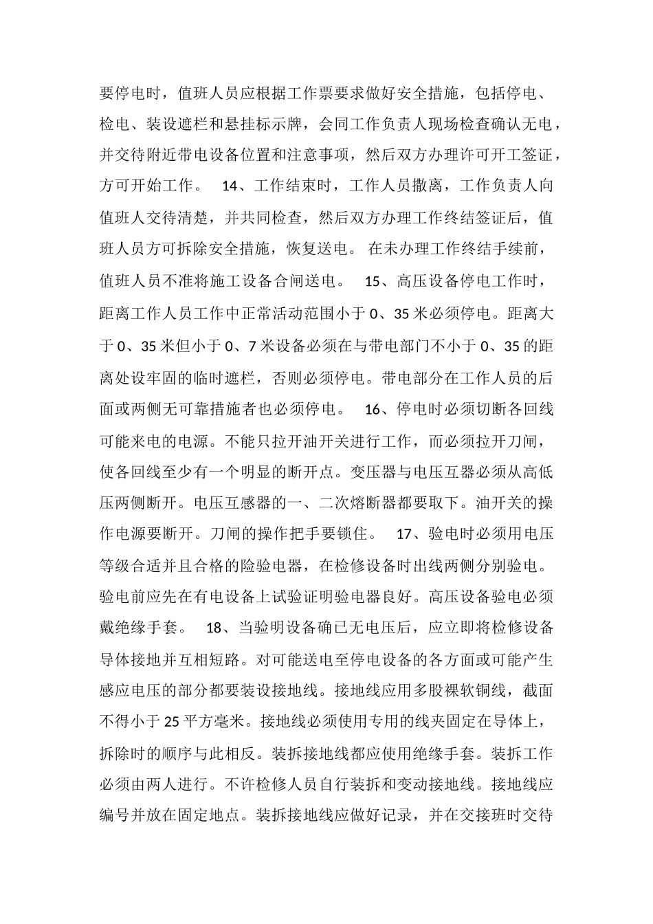 电力变压器停电检修操作注意事项_第2页