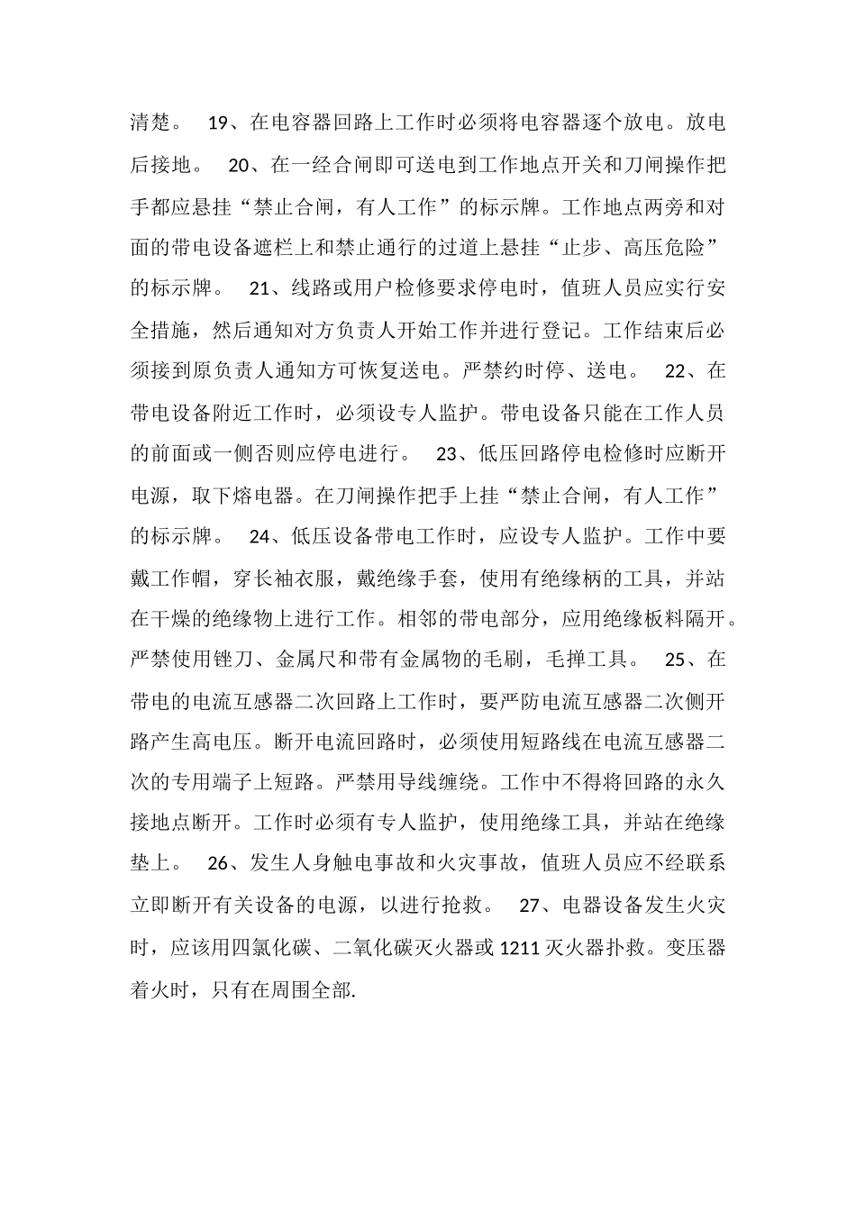 电力变压器停电检修操作注意事项_第3页