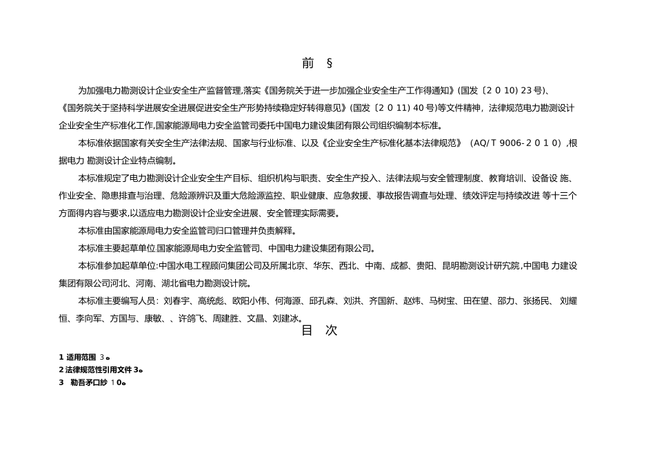 电力勘测设计企业安全生产标准化规范及达标评级标准_第2页