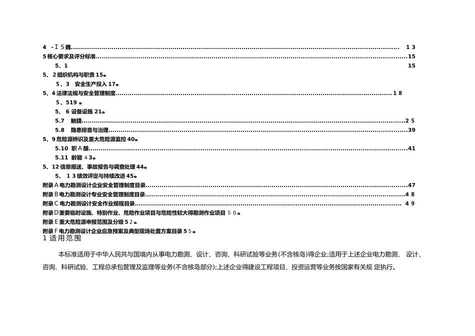 电力勘测设计企业安全生产标准化规范及达标评级标准_第3页