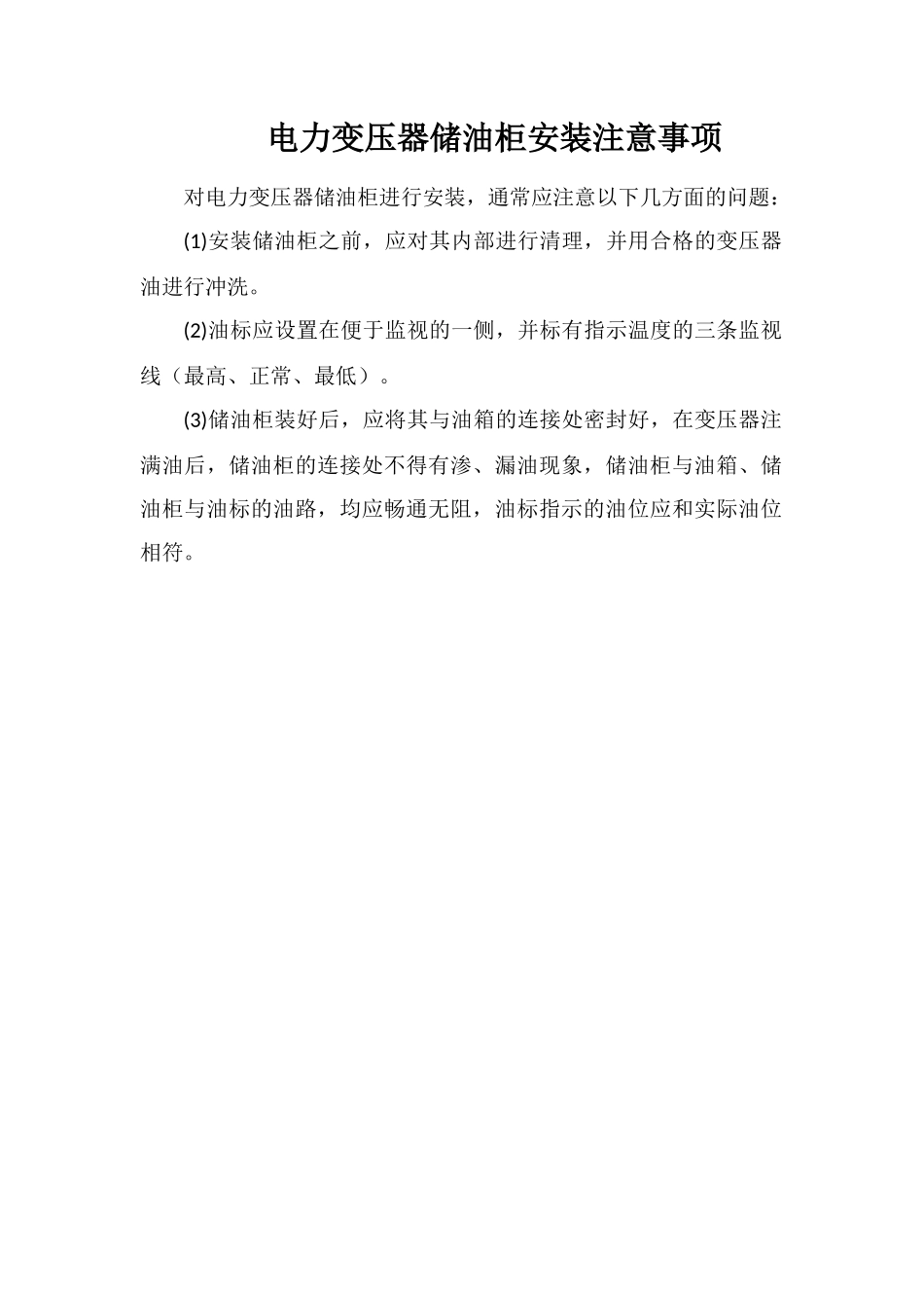 电力变压器储油柜安装注意事项_第1页