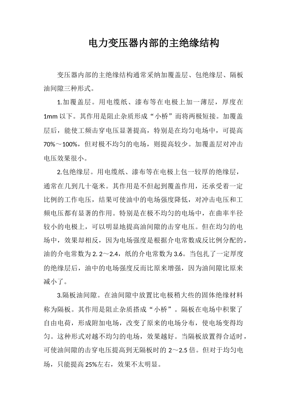 电力变压器内部的主绝缘结构_第1页