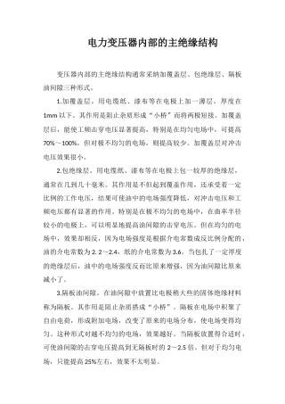 电力变压器内部的主绝缘结构