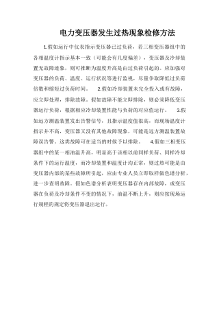 电力变压器发生过热现象检修方法