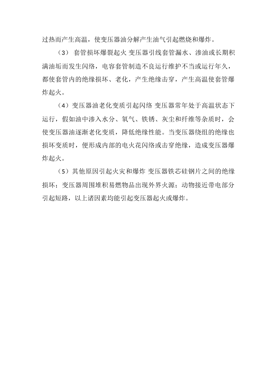 电力变压器发生火灾和爆炸的基本原因_第2页