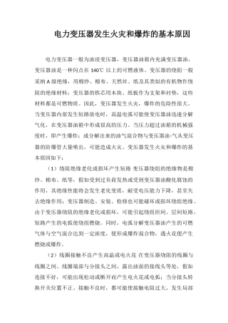 电力变压器发生火灾和爆炸的基本原因