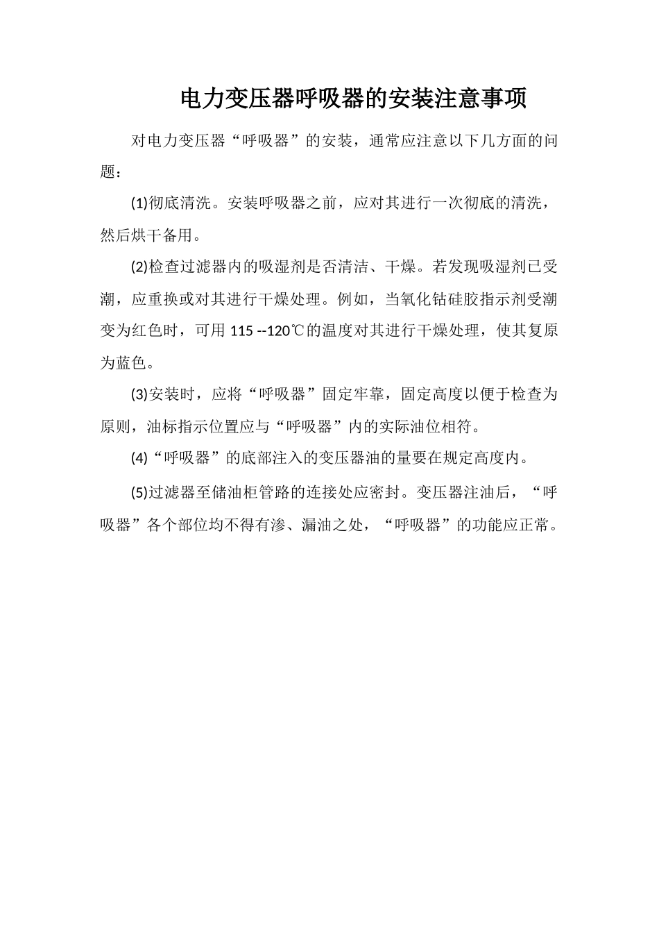 电力变压器呼吸器的安装注意事项_第1页