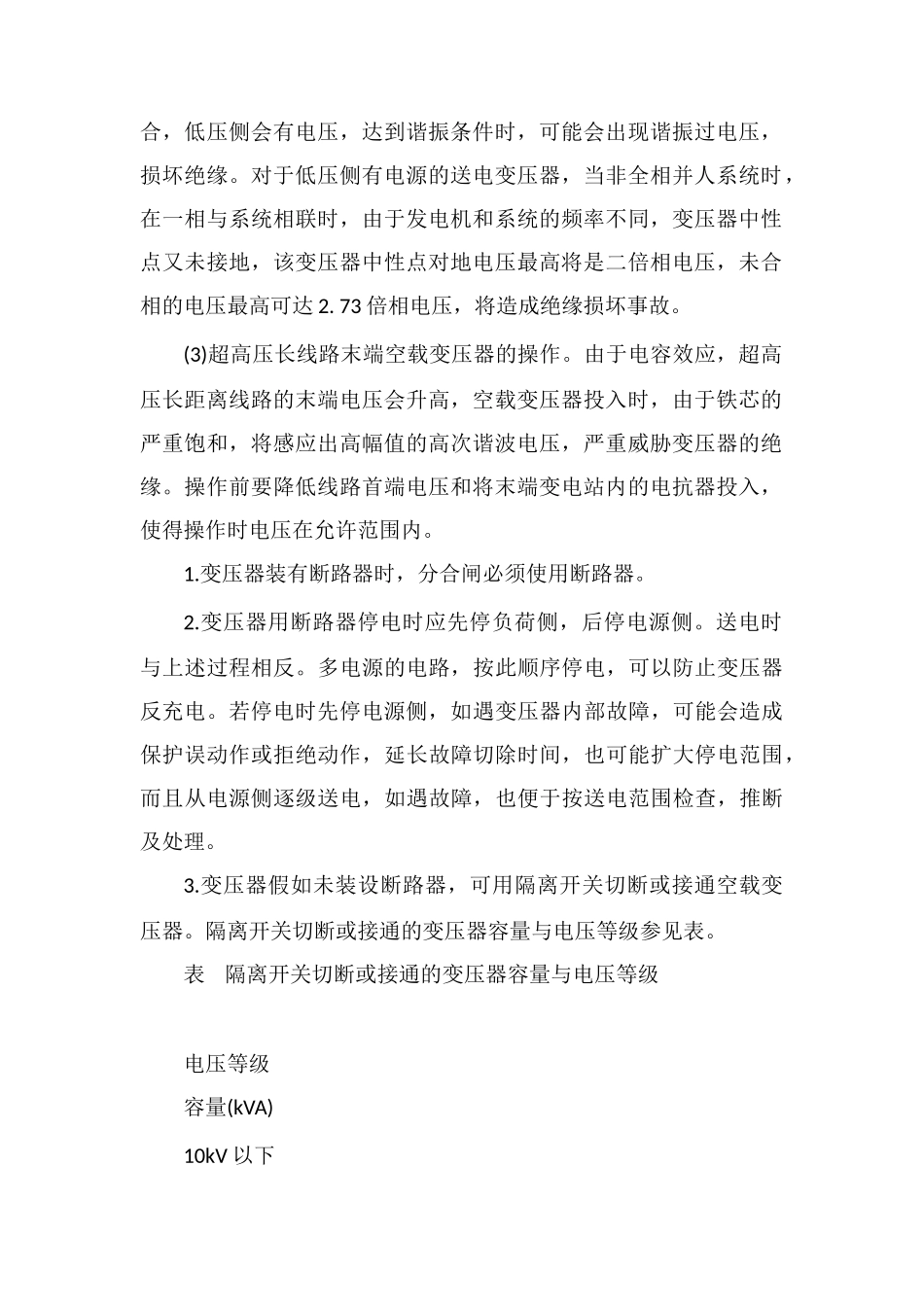 电力变压器停送电操作注意事项_第2页