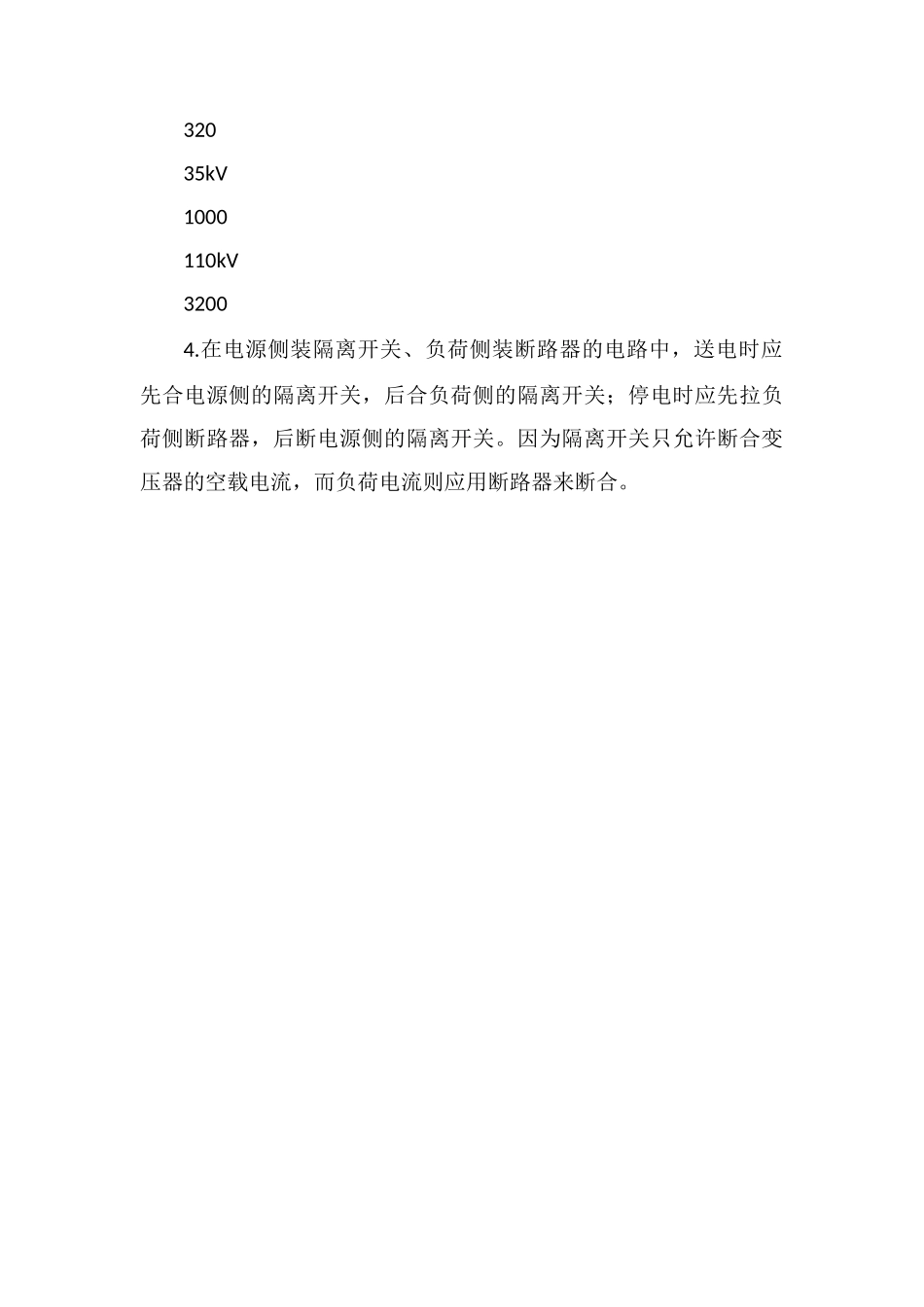 电力变压器停送电操作注意事项_第3页